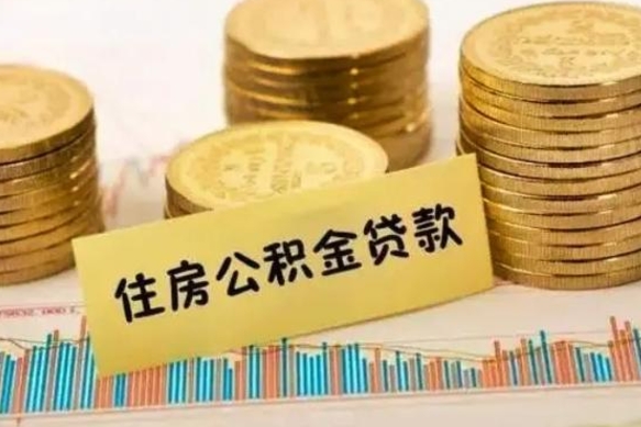 中国澳门灵活就业人员公积金提取流程（灵活就业公积金怎么取）